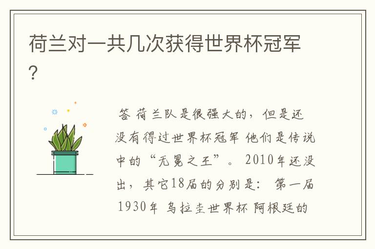 荷兰对一共几次获得世界杯冠军?