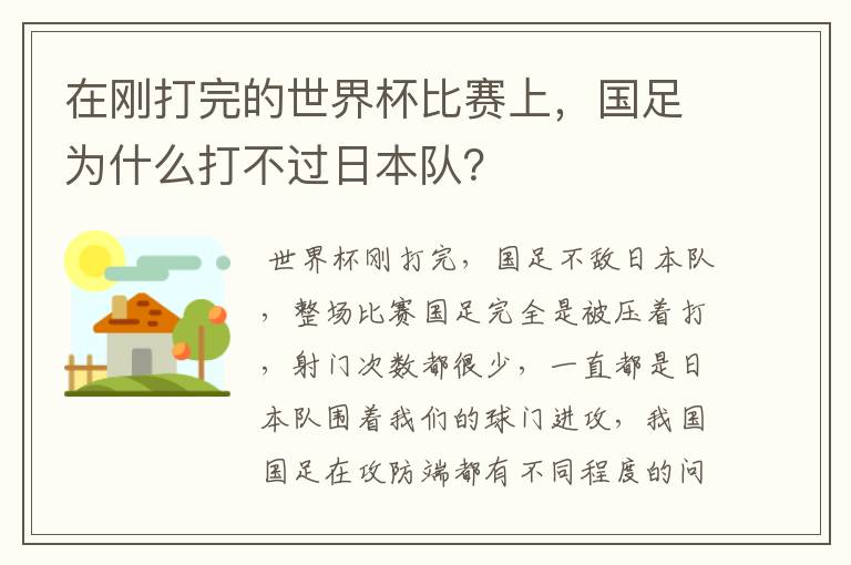 在刚打完的世界杯比赛上,国足为什么打不过日本队?