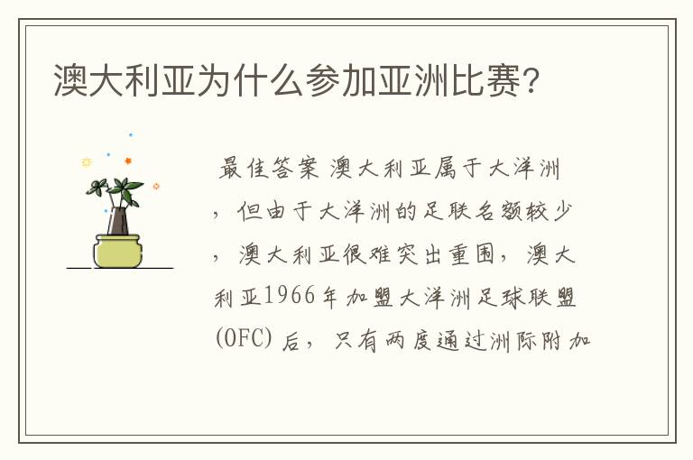 澳大利亚为什么参加亚洲比赛?