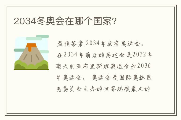 2034冬奥会在哪个国家?
