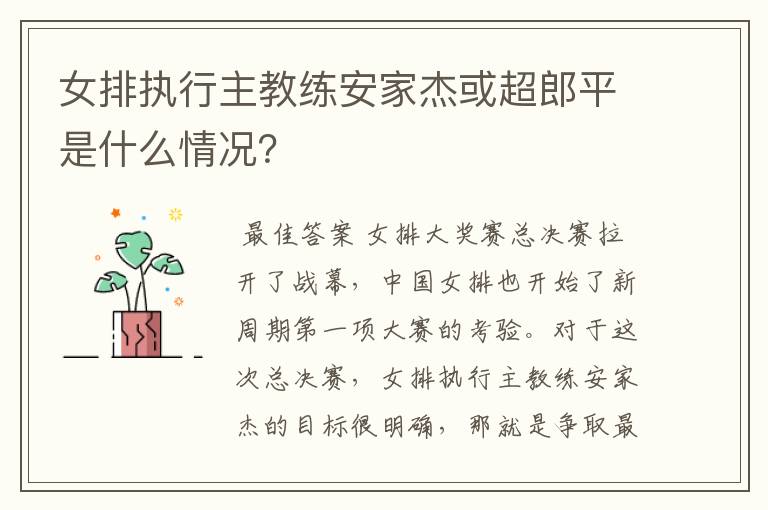 女排执行主教练安家杰或超郎平是什么情况？