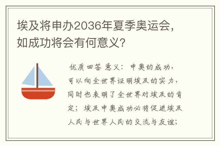 埃及将申办2036年夏季奥运会,如成功将会有何意义?