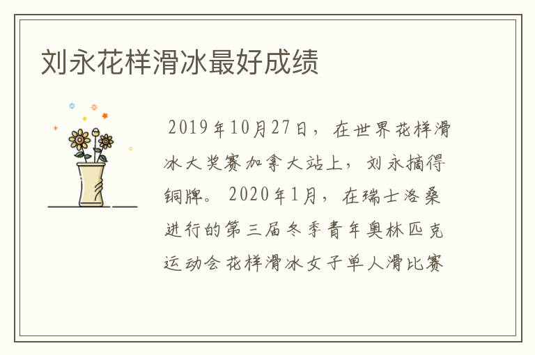 刘永花样滑冰最好成绩
