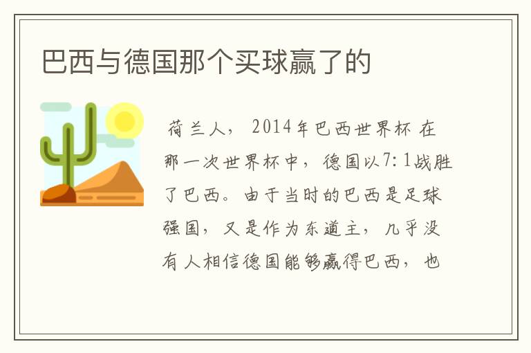 巴西与德国那个买球赢了的