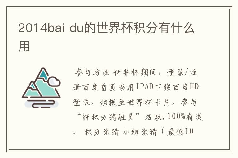 2014bai du的世界杯积分有什么用