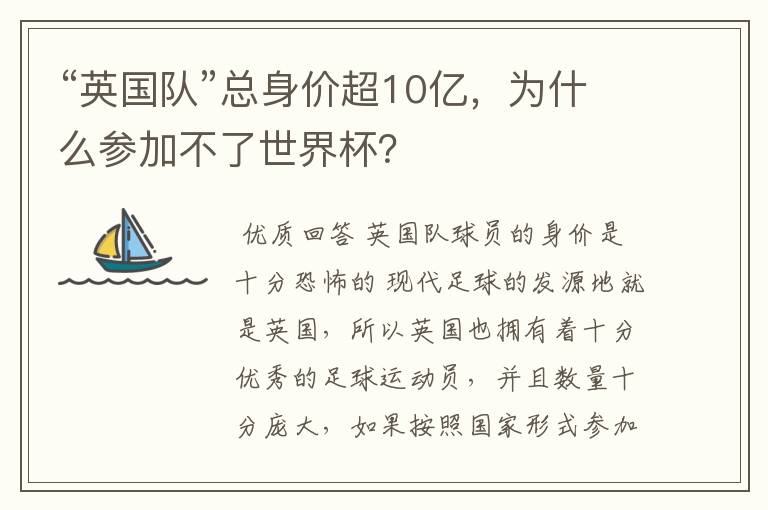 “英国队”总身价超10亿,为什么参加不了世界杯?