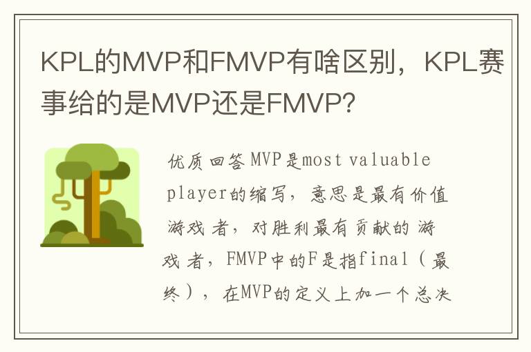 KPL的MVP和FMVP有啥区别,KPL赛事给的是MVP还是FMVP?