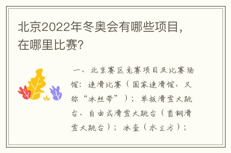 北京2022年冬奥会有哪些项目,在哪里比赛?