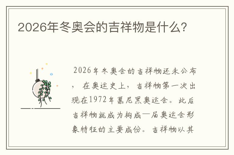 2026年冬奥会的吉祥物是什么?