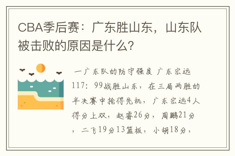 CBA季后赛:广东胜山东,山东队被击败的原因是什么?