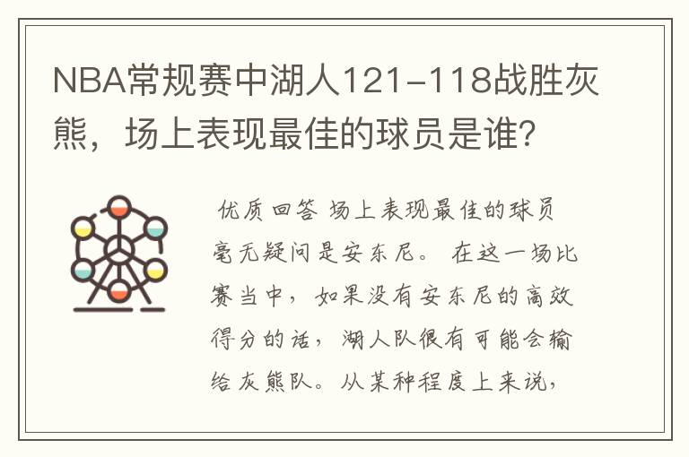 NBA常规赛中湖人121-118战胜灰熊,场上表现最佳的球员是谁?