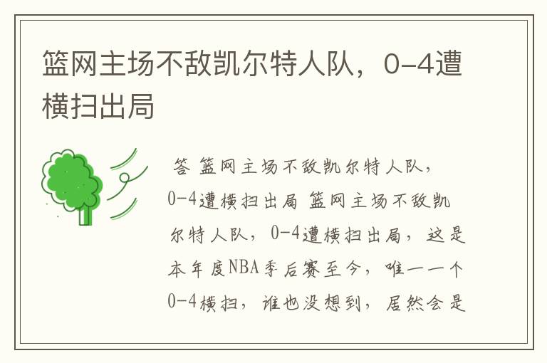 篮网主场不敌凯尔特人队,0-4遭横扫出局