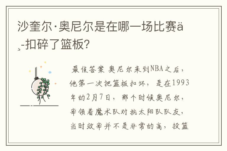 沙奎尔·奥尼尔是在哪一场比赛中扣碎了篮板?