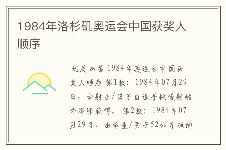 1984年洛杉矶奥运会中国获奖人顺序