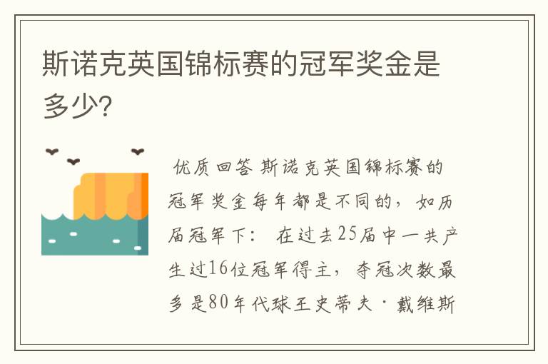 斯诺克英国锦标赛的冠军奖金是多少?