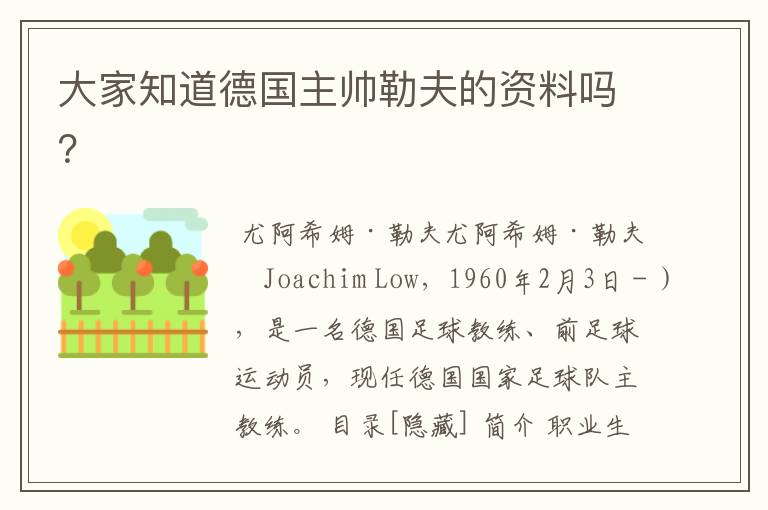 大家知道德国主帅勒夫的资料吗?