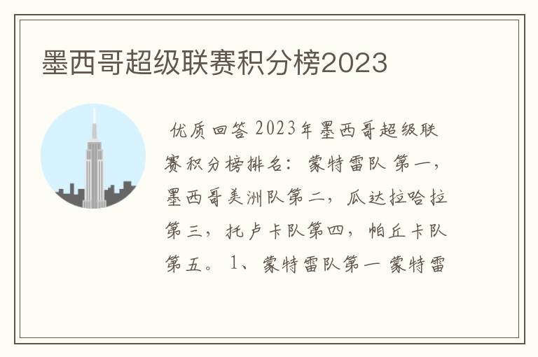 墨西哥超级联赛积分榜2023