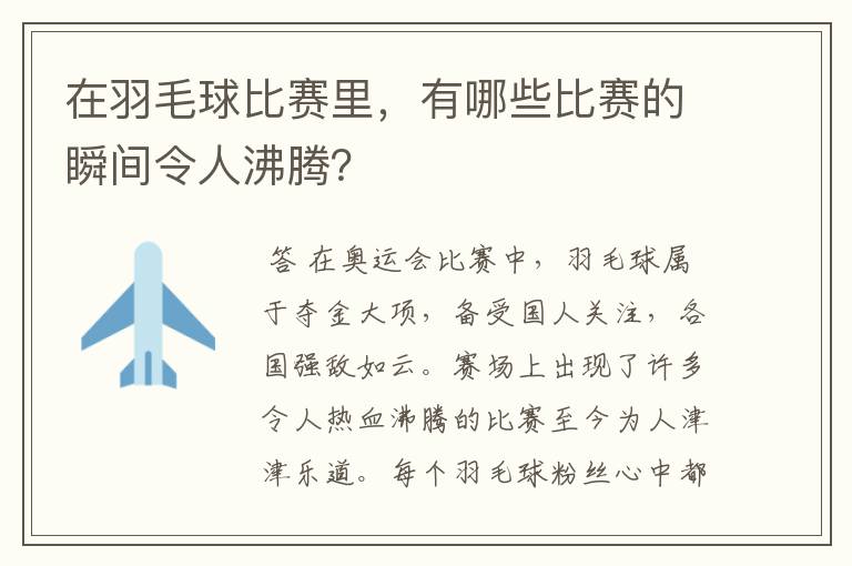 在羽毛球比赛里,有哪些比赛的瞬间令人沸腾?