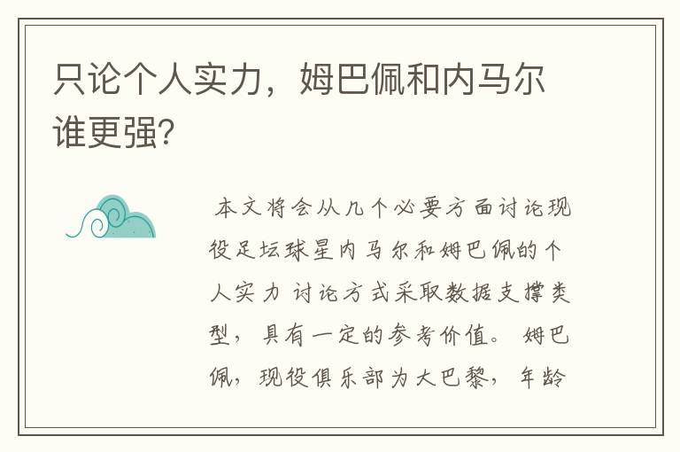 只论个人实力,姆巴佩和内马尔谁更强?