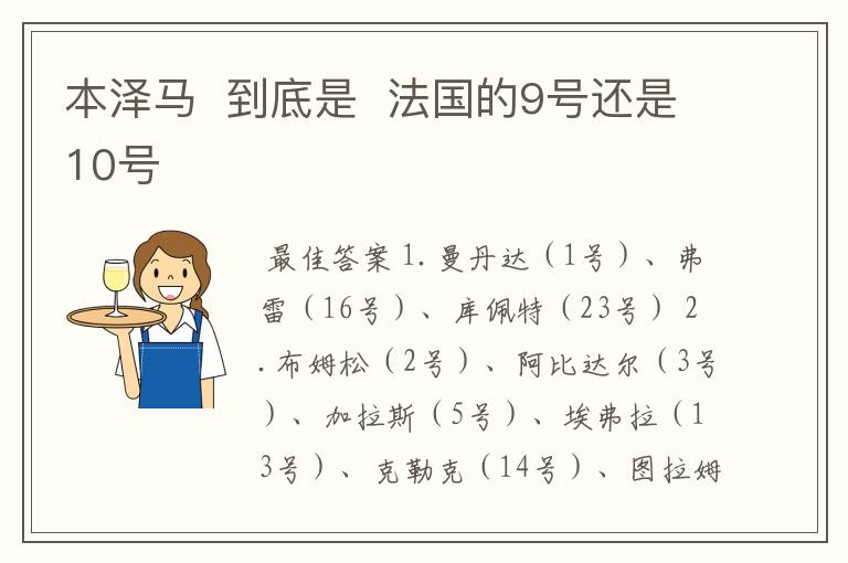 本泽马 到底是 法国的9号还是10号