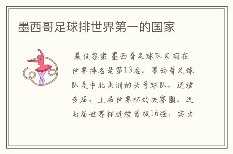 墨西哥足球排世界第一的国家