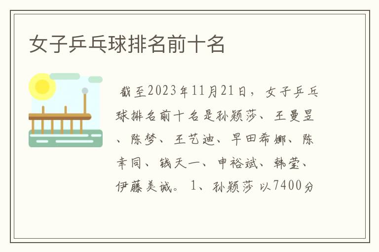女子乒乓球排名前十名