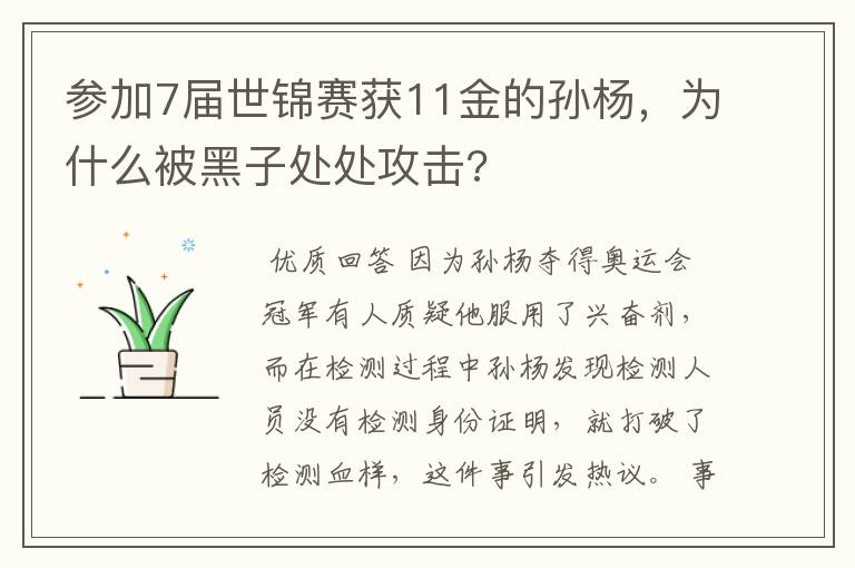 参加7届世锦赛获11金的孙杨,为什么被黑子处处攻击?