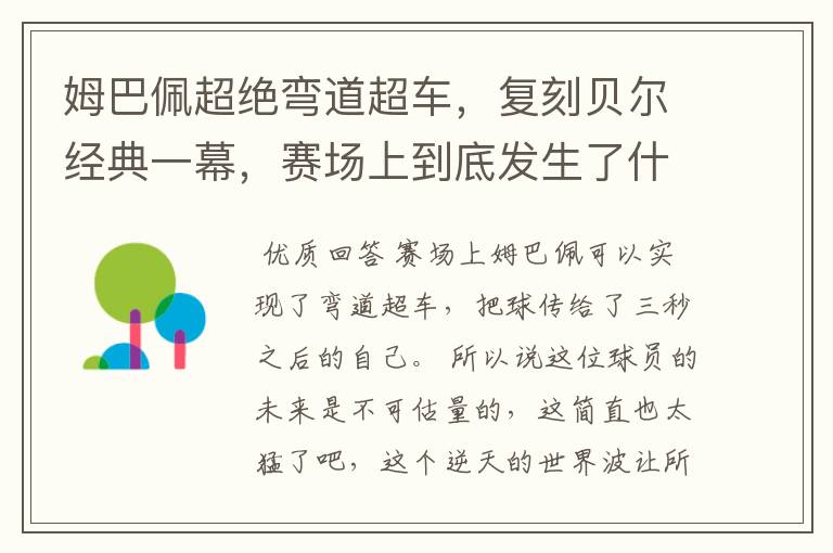 姆巴佩超绝弯道超车,复刻贝尔经典一幕,赛场上到底发生了什么?