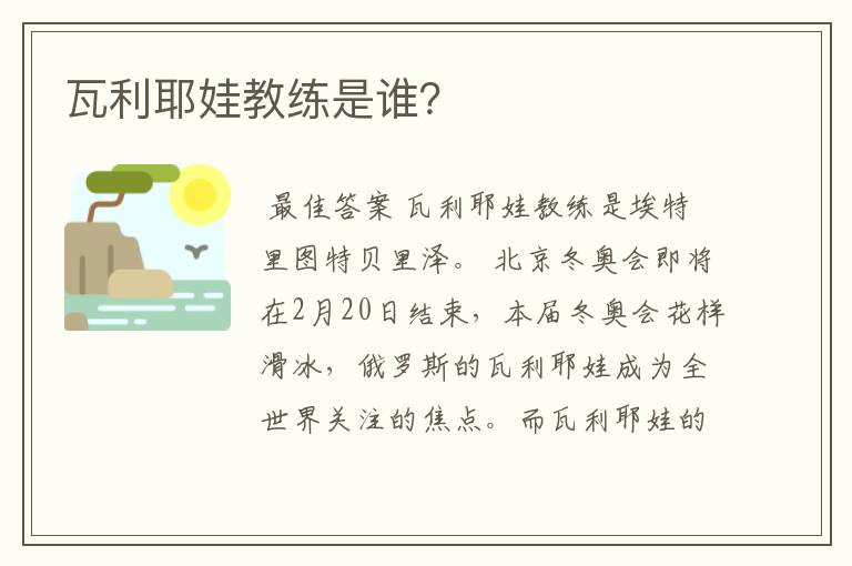瓦利耶娃教练是谁?