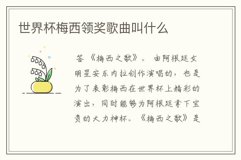 世界杯梅西领奖歌曲叫什么