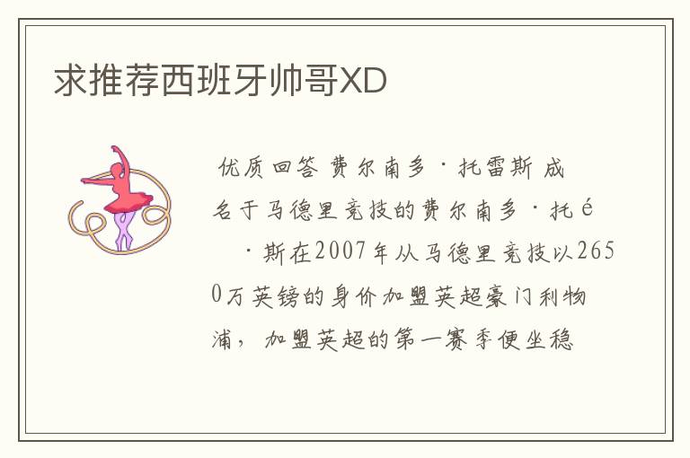 求推荐西班牙帅哥XD