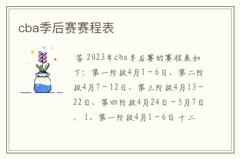 cba季后赛赛程表