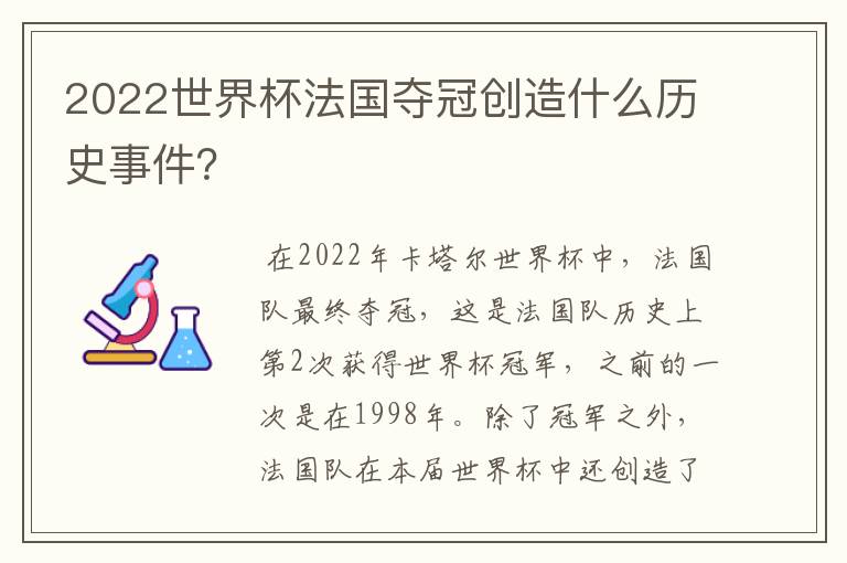2022世界杯法国夺冠创造什么历史事件?