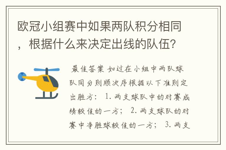 欧冠小组赛中如果两队积分相同,根据什么来决定出线的队伍?