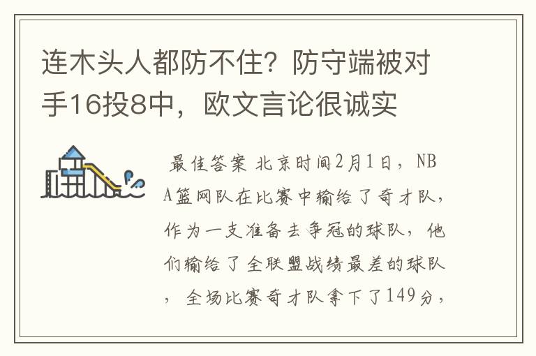 连木头人都防不住?防守端被对手16投8中,欧文言论很诚实
