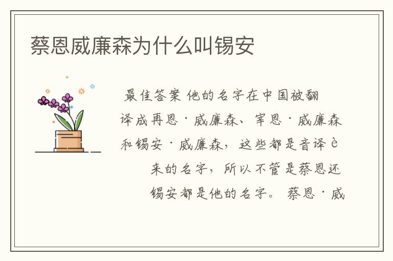 蔡恩威廉森为什么叫锡安