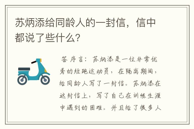 苏炳添给同龄人的一封信,信中都说了些什么?