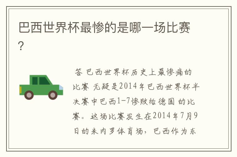 巴西世界杯最惨的是哪一场比赛?