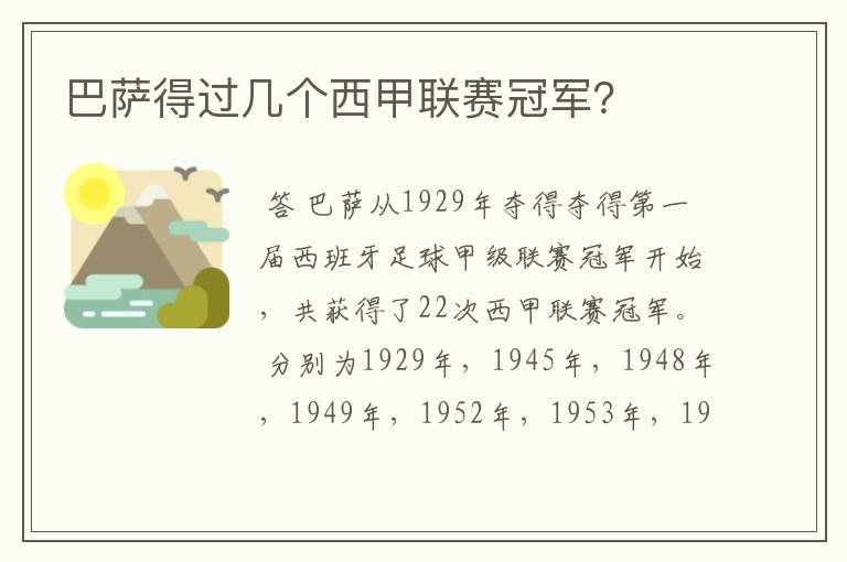 巴萨得过几个西甲联赛冠军?