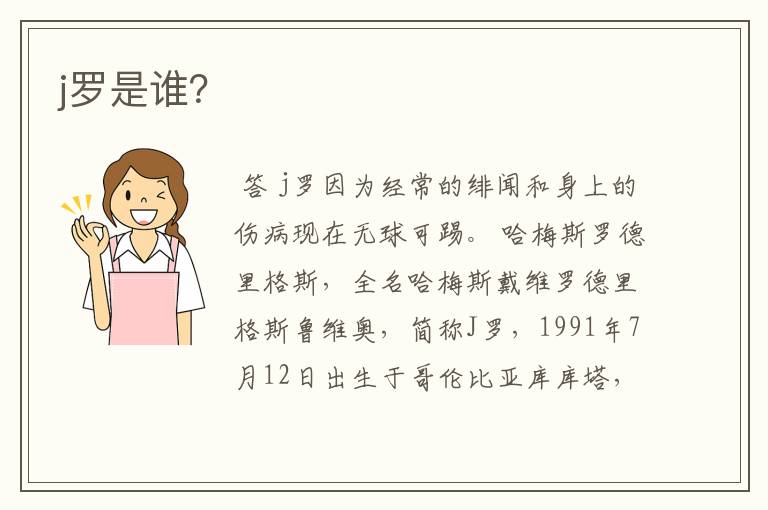 j罗是谁?