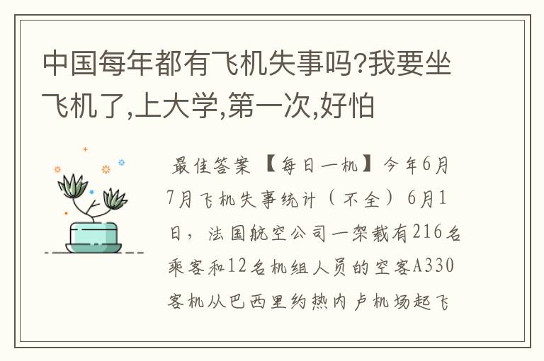 中国每年都有飞机失事吗?我要坐飞机了,上大学,第一次,好怕