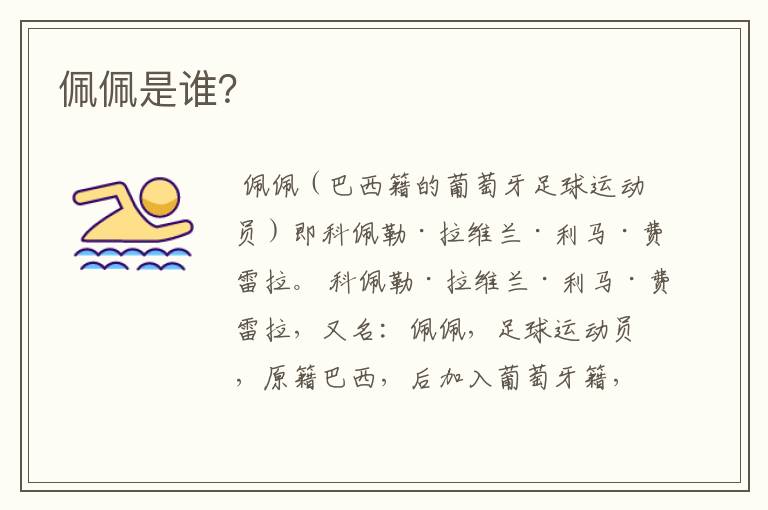 佩佩是谁?
