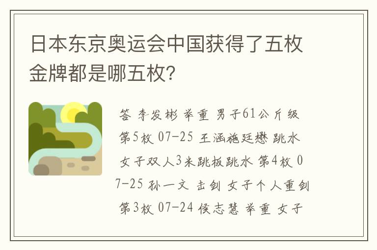 日本东京奥运会中国获得了五枚金牌都是哪五枚?