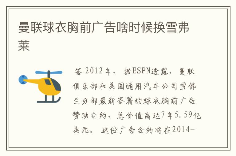 曼联球衣胸前广告啥时候换雪弗莱