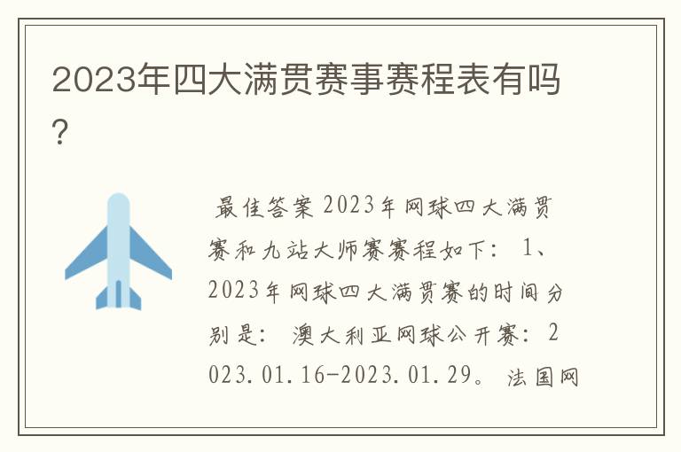 2023年四大满贯赛事赛程表有吗?