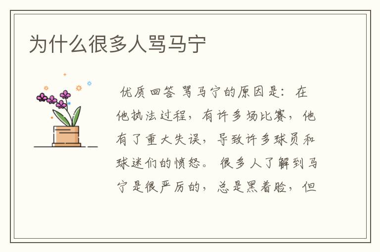 为什么很多人骂马宁