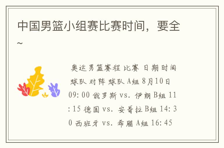 中国男篮小组赛比赛时间,要全~