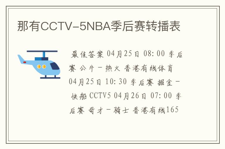 那有CCTV-5NBA季后赛转播表