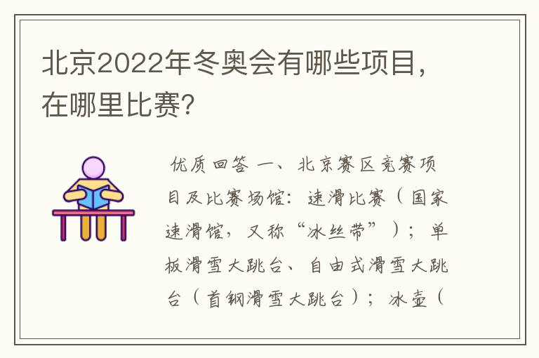 北京2022年冬奥会有哪些项目,在哪里比赛?