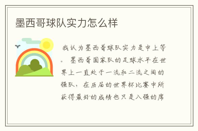 墨西哥球队实力怎么样